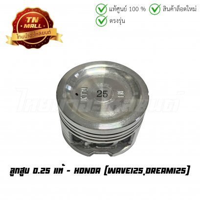 ลูกสูบ Wave125 Dream125 เบอร์ 0.25 แท้ศูนย์ ยี่ห้อ Honda (13102-KTM-305) (เฉพาะลูกสูบ)  BY  ไทยนำอะไหล่ยนต์